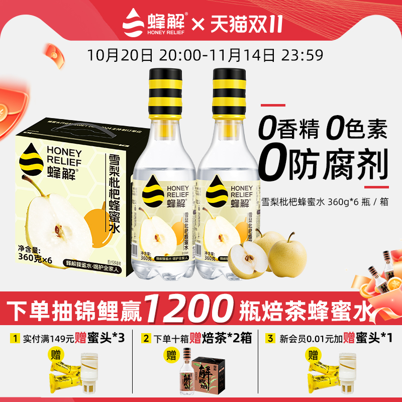 蜂解雪梨枇杷蜂蜜水360g*6瓶
