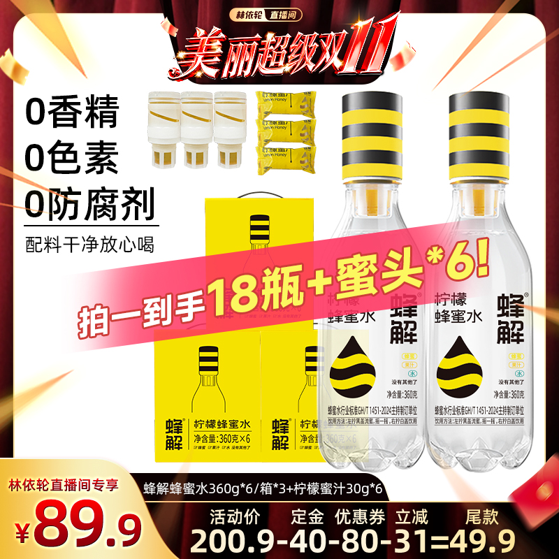 蜂解蜂蜜水饮料360g*6瓶/箱