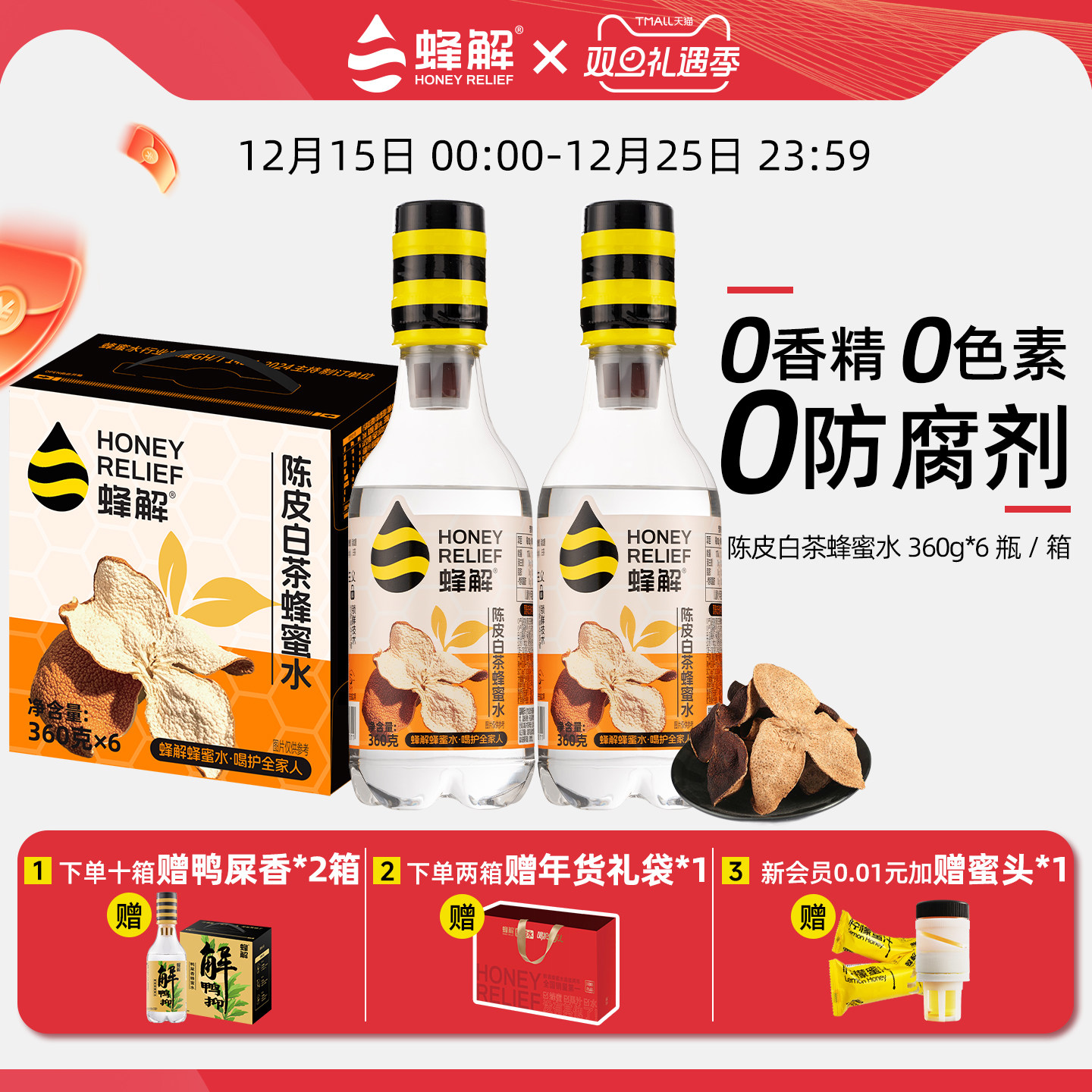 蜂解陈皮白茶蜂蜜水360g*6瓶/箱