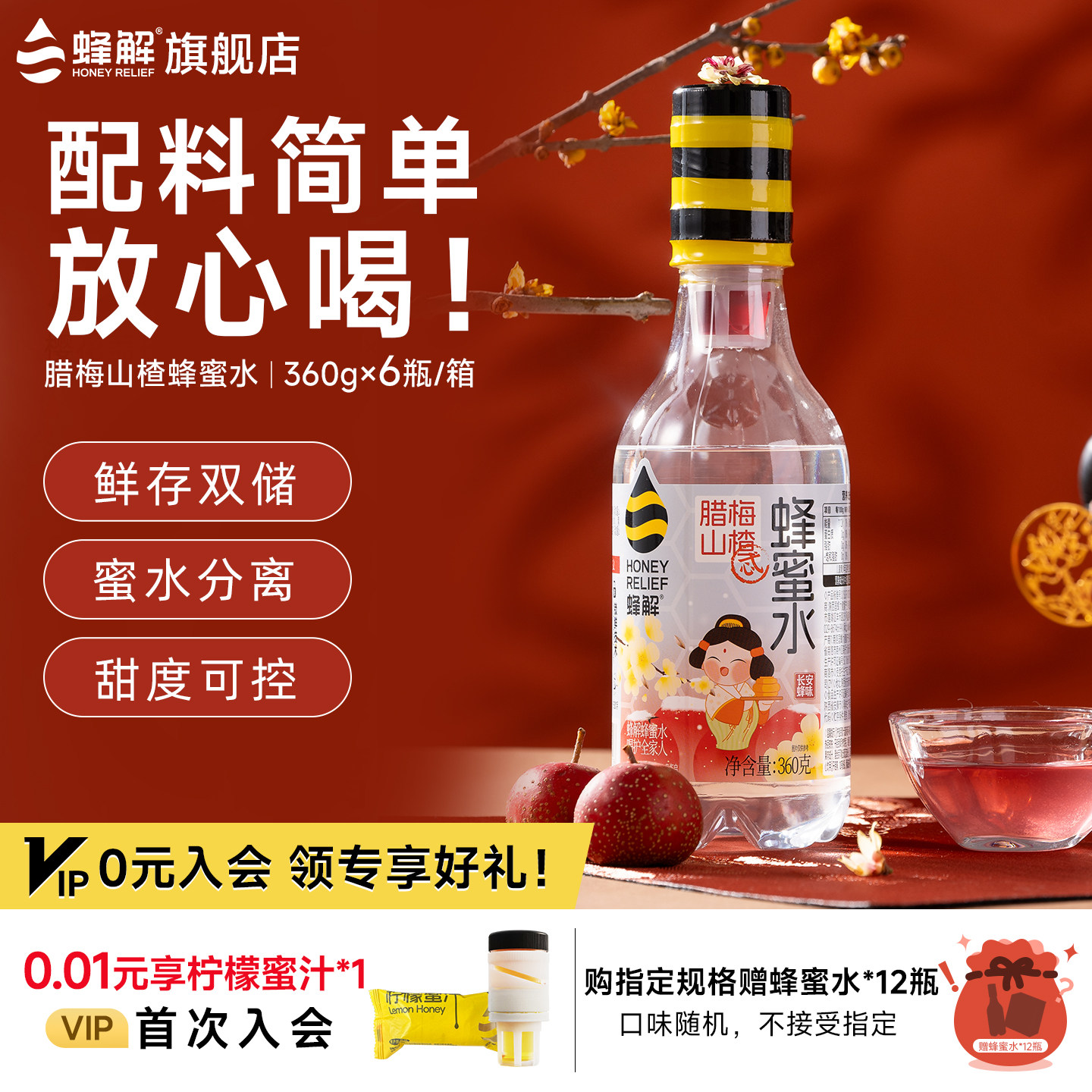 【新品上市】蜂解腊梅山楂蜂蜜水0脂果味饮料360g*6瓶礼盒装送礼