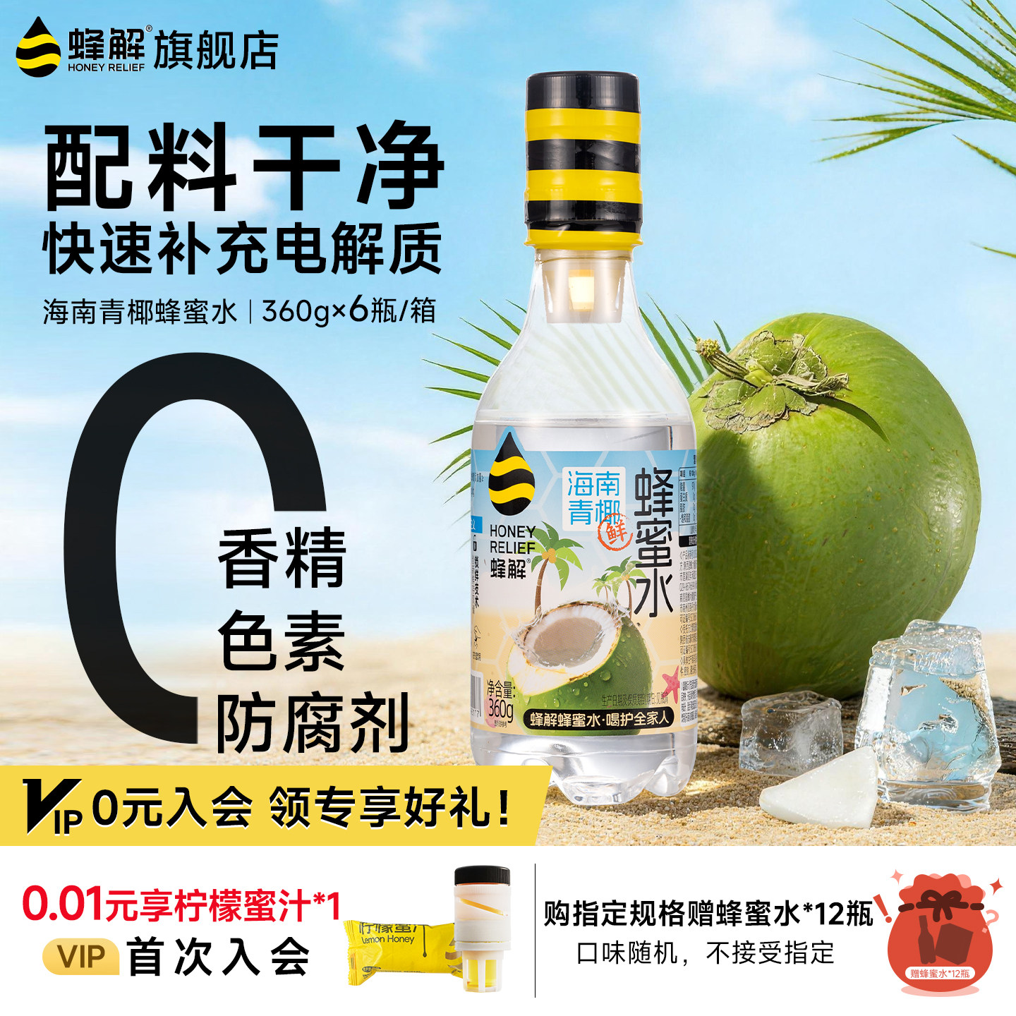 【新品上市】蜂解海南青椰蜂蜜水椰子水汁0脂肪果味饮料360g*6瓶