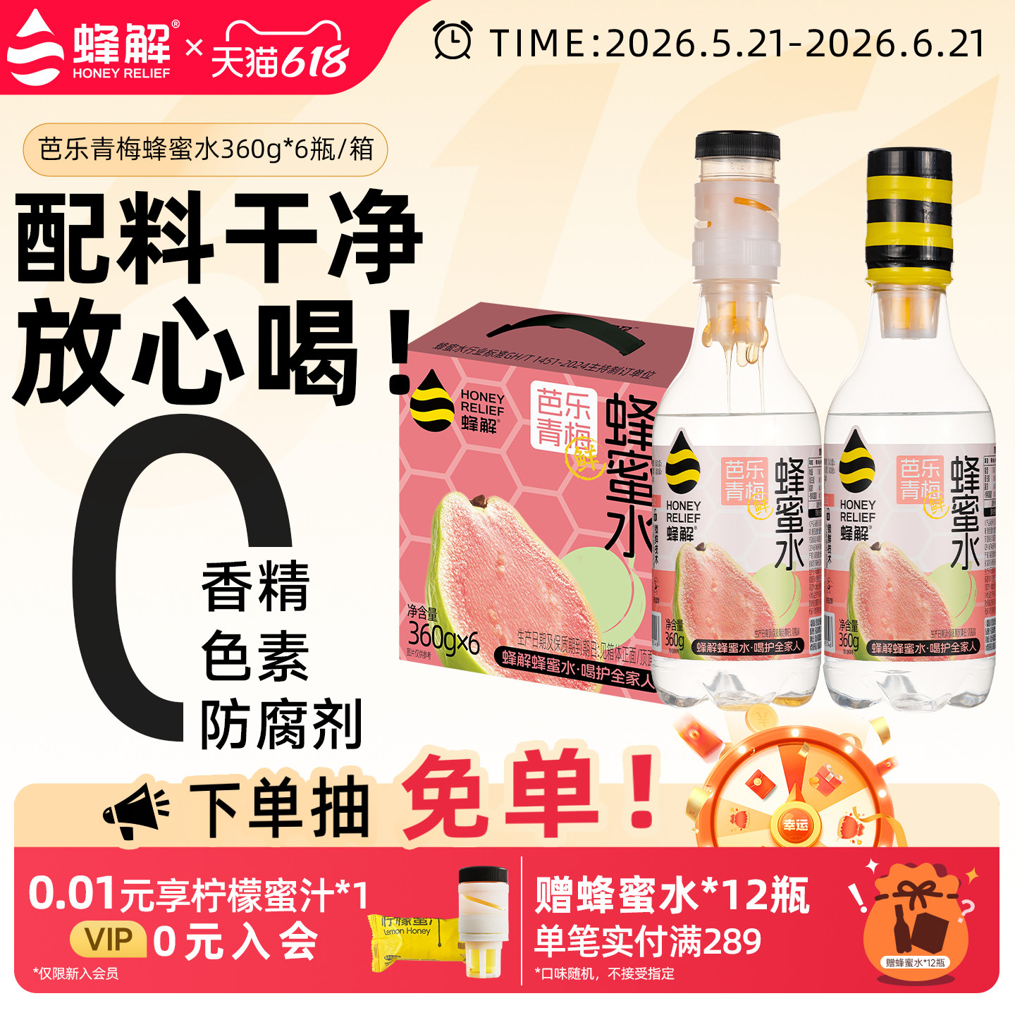 【新品上市】蜂解芭乐青梅蜂蜜水0脂果蔬果味饮料360g*6瓶/箱礼盒