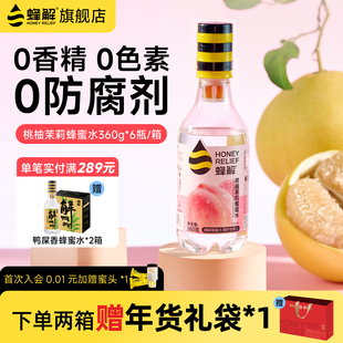 6整箱礼盒装 蜂解桃柚茉莉蜂蜜水分离式 蜜汁0脂果蔬果味饮料360g