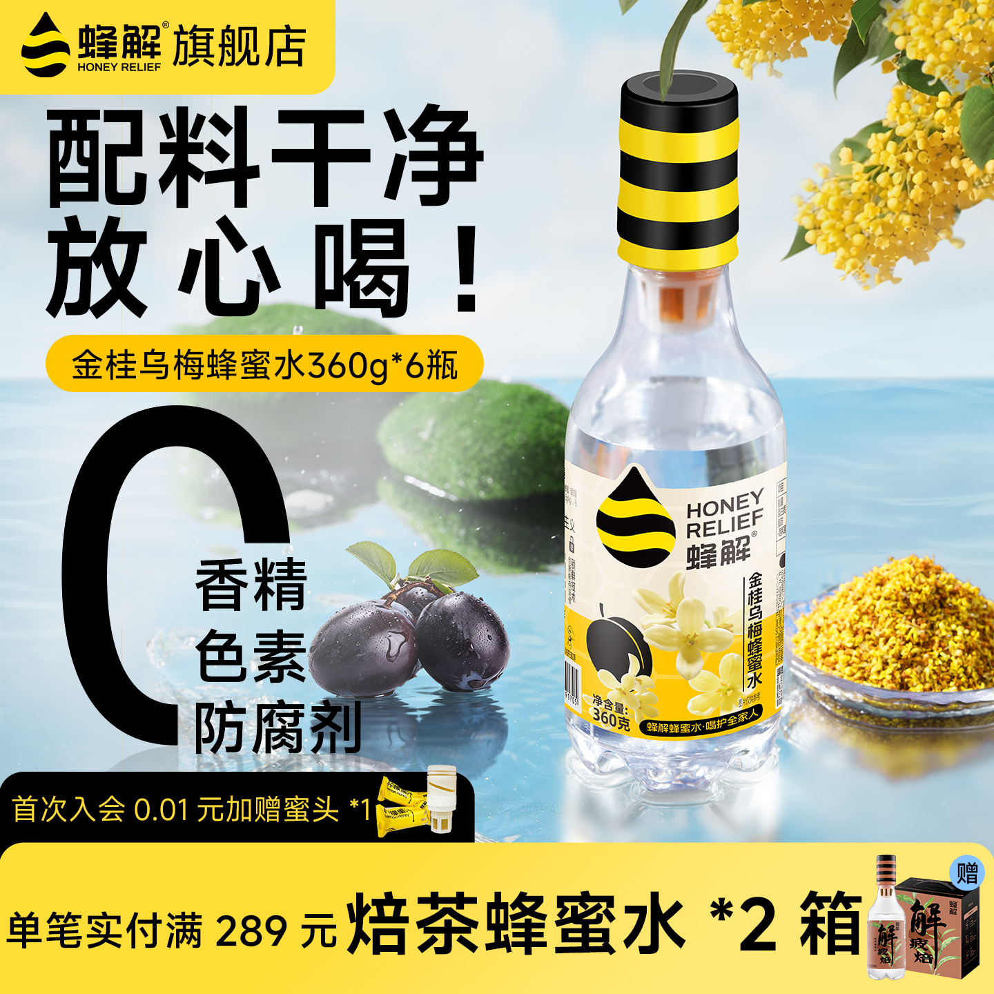 蜂解金桂乌梅蜂蜜水360g*6瓶