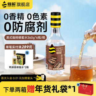 咖啡蜂蜜水鲜调0脂即饮咖啡液饮料360g 蜂解美式 上市 6瓶 新品