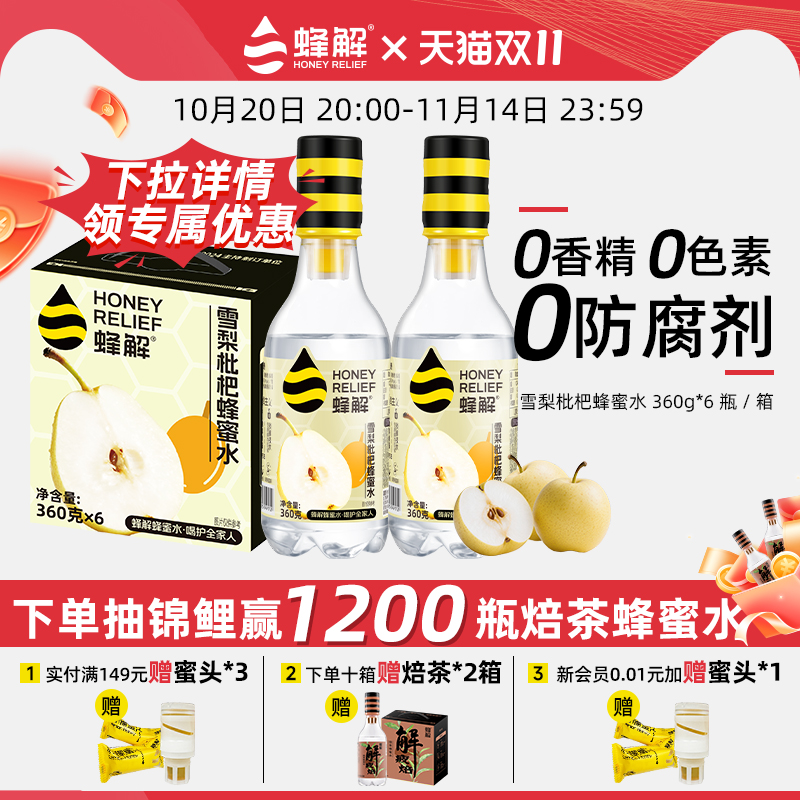 蜂解雪梨枇杷蜂蜜水360g*6瓶