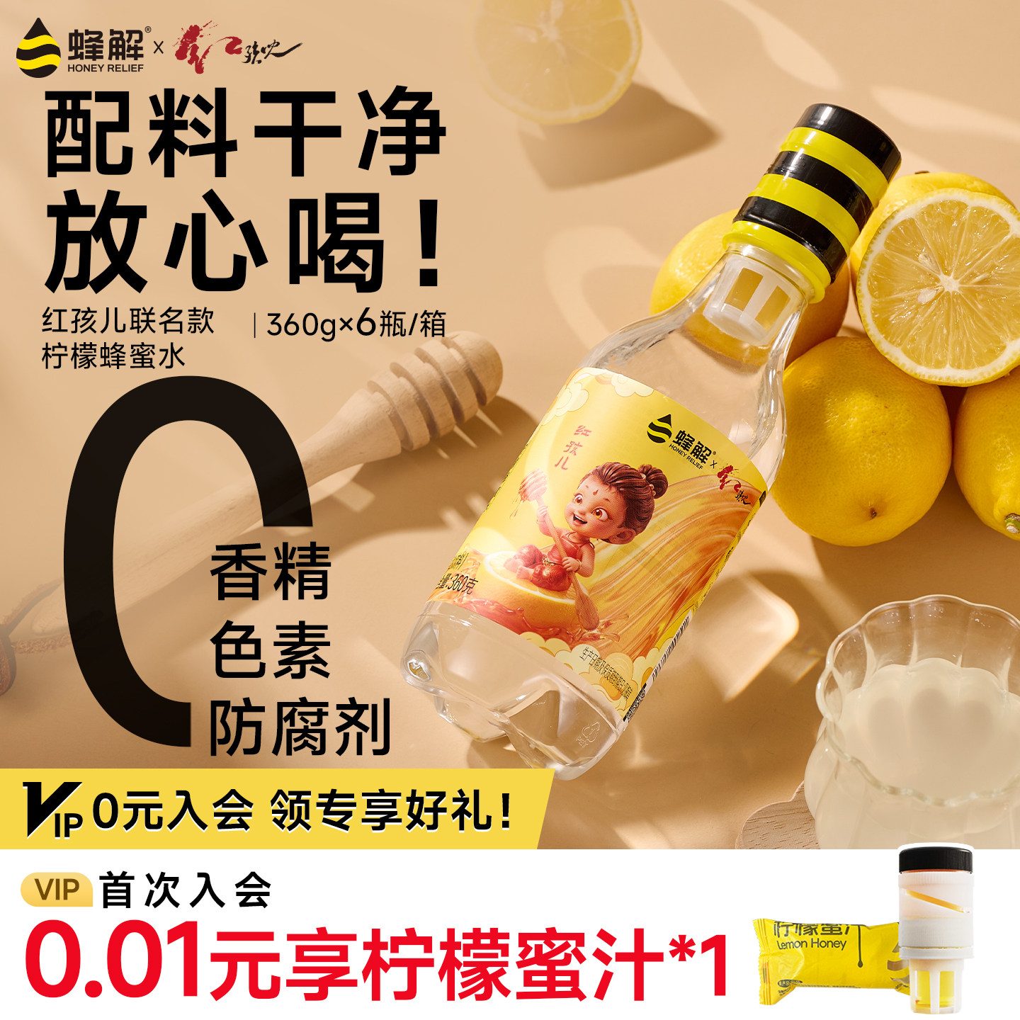 【红孩儿联名】蜂解柠檬蜂蜜水夏日解渴果饮360g*6瓶健康果味饮料
