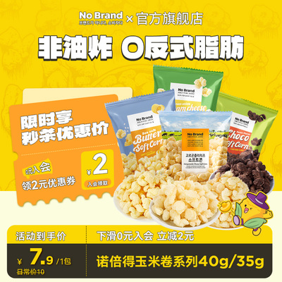 诺倍得nobrand芝士玉米卷韩国进口巧克力味爆米花40g小包装零食