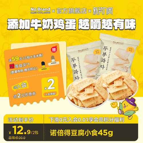 诺倍得nobrand韩国进口豆腐小食45g*2酥脆膨化饼干脆片饱腹小零食