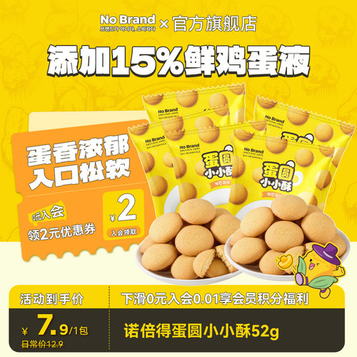 【所有女生直播间】诺倍得nobrand蛋圆小小酥韩国进口小饼干52g*5