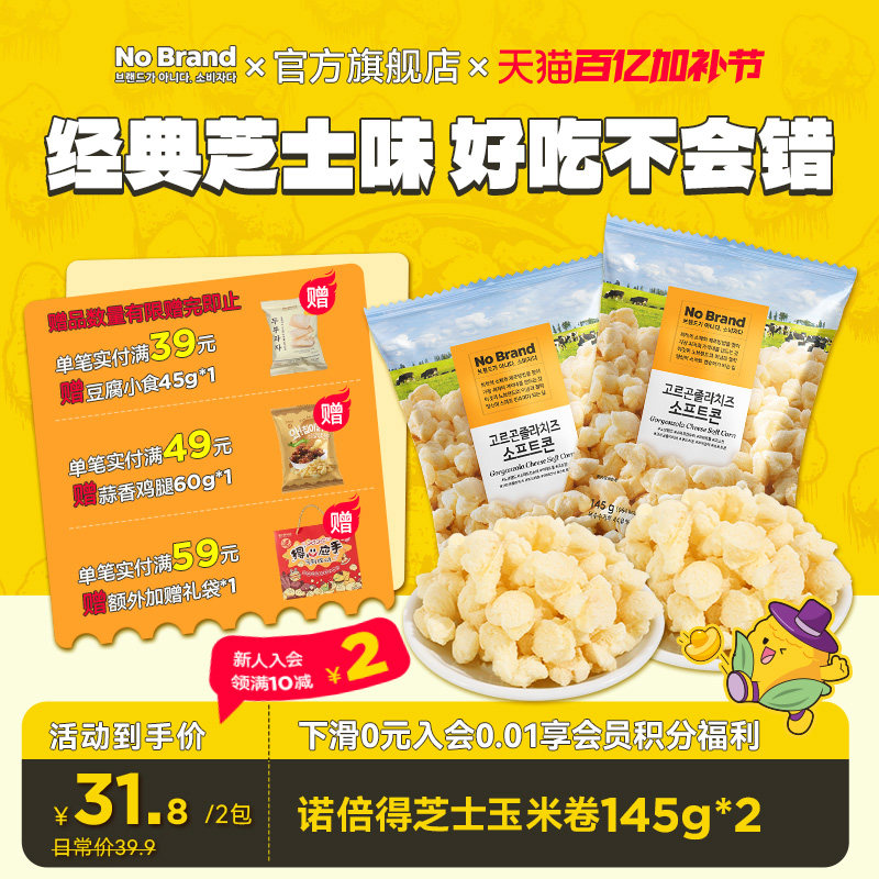 nobrand诺倍得韩国芝士爆米花冈古佐拉玉米卷145g*2包膨化零食