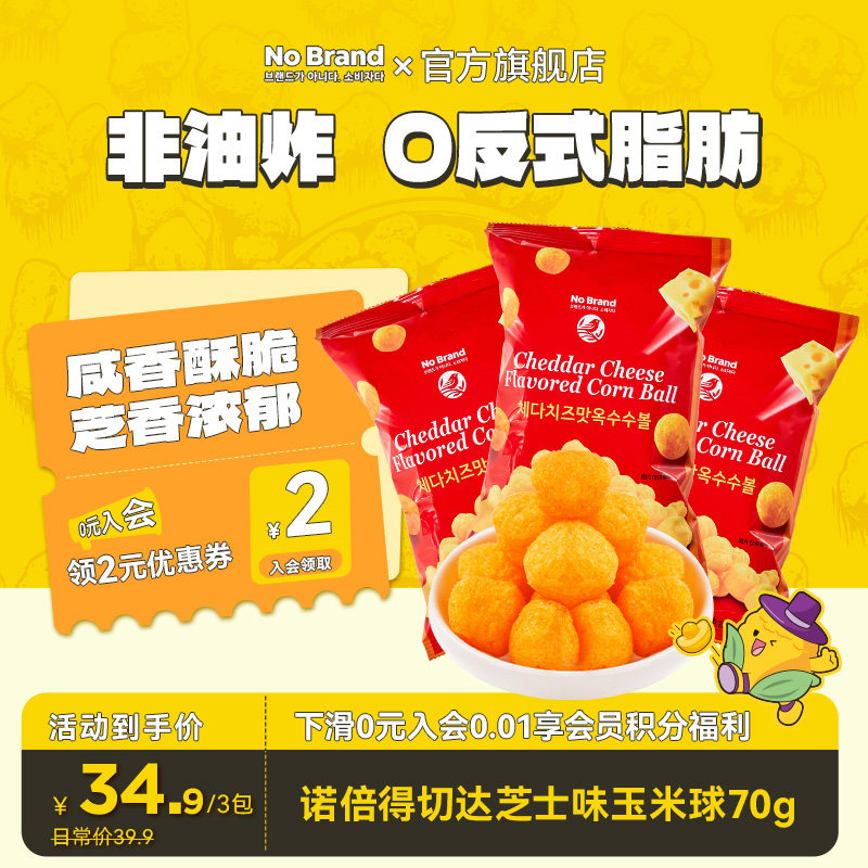 nobrand诺倍得韩国进口切达芝士球70g*3包办公室解馋小吃膨化零食