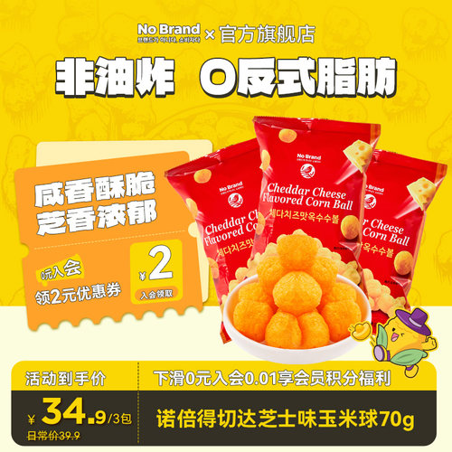 NoBrand诺倍得切达芝士球