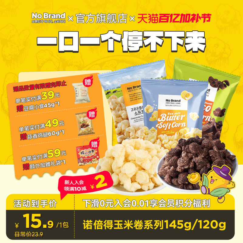 nobrand诺倍得韩国芝士玉米卷巧克力味爆米花120g*1包膨化零食