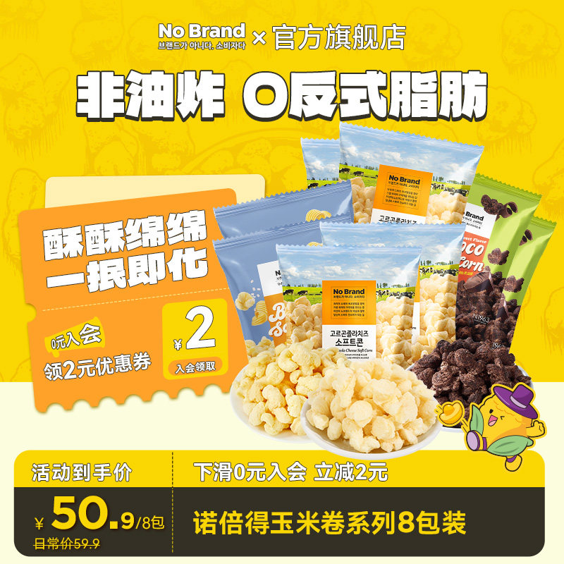 诺倍得No Brand芝士巧克力味玉米卷韩国进口爆米花膨化休闲小零食