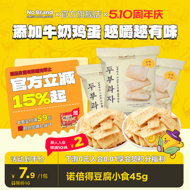 nobrand诺倍得韩国进口豆腐小食45g酥脆膨化饼干追剧小零食