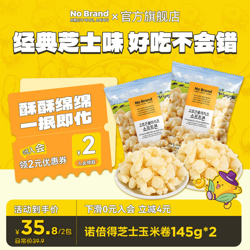 nobrand诺倍得韩国芝士爆米花冈古佐拉玉米卷145g*2包膨化零食
