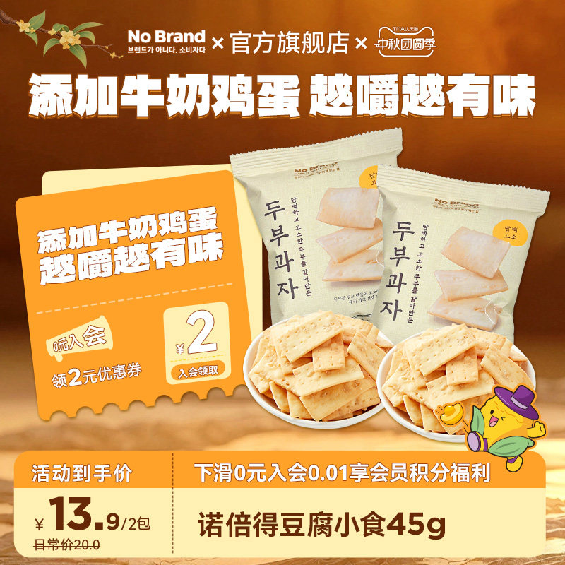 诺倍得nobrand韩国进口豆腐小食45g*2酥脆膨化饼干脆片饱腹小零食图片