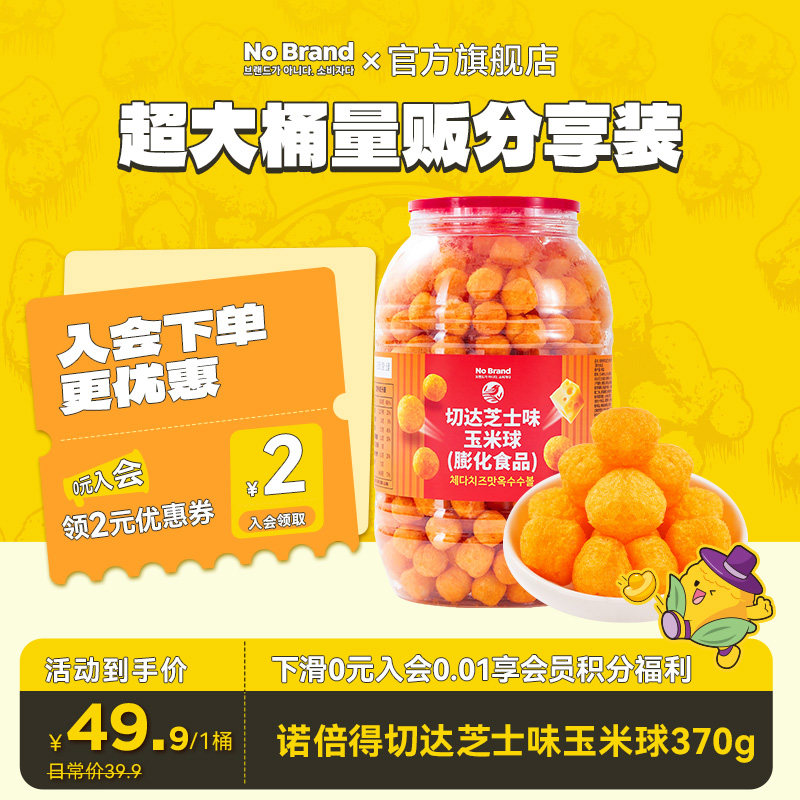诺倍得nobrand韩国进口切达芝士味玉米球370g休闲追剧膨化零食