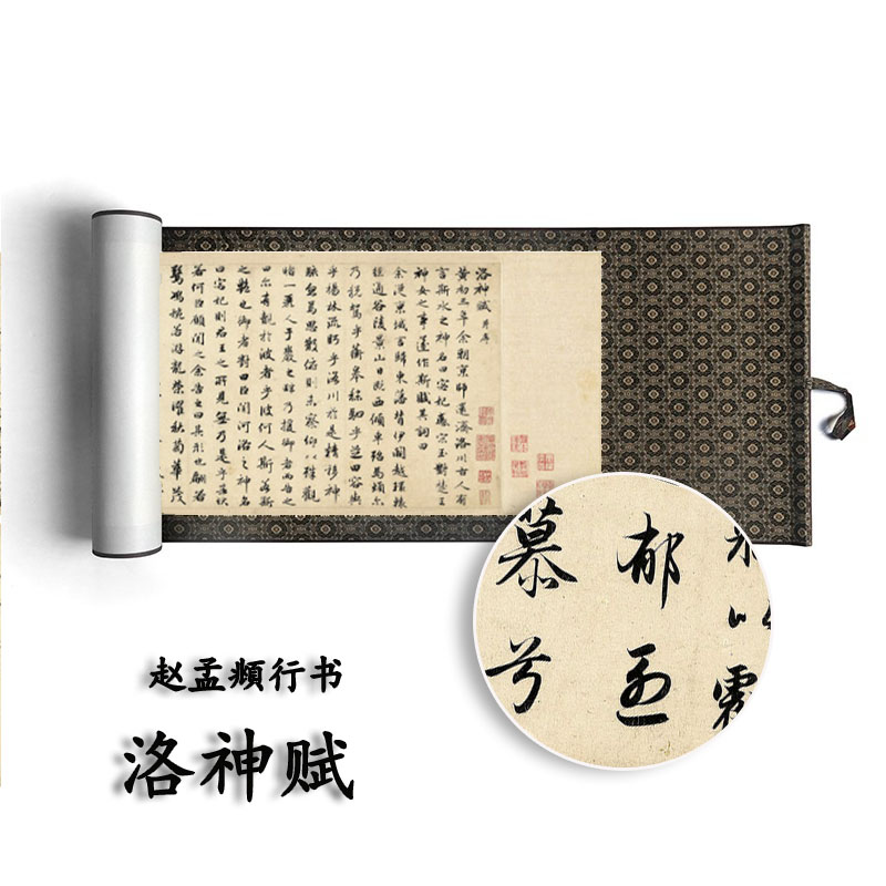 洛神赋赵孟頫行书经典碑帖书法真迹临摹字帖挂画中国风装饰画卷轴