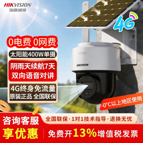 海康威视4G免流太阳能