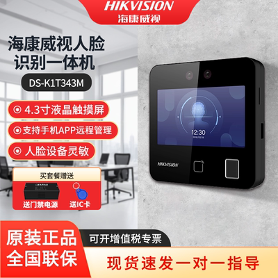 海康威视343MFW人脸识别门禁机