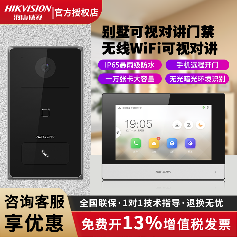 海康无线可视对讲门铃别墅智能楼宇对讲WIFI门禁门口机KVJ133