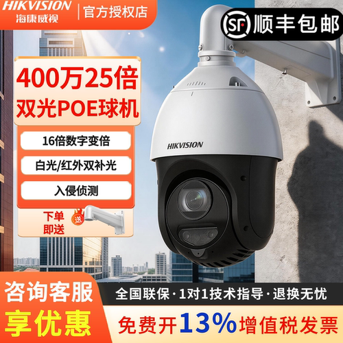 海康威视4寸双光PoE球机400万