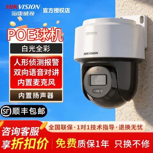 海康威视POE供电监控高清摄像头球机360度远程云台全彩夜视2Q140M