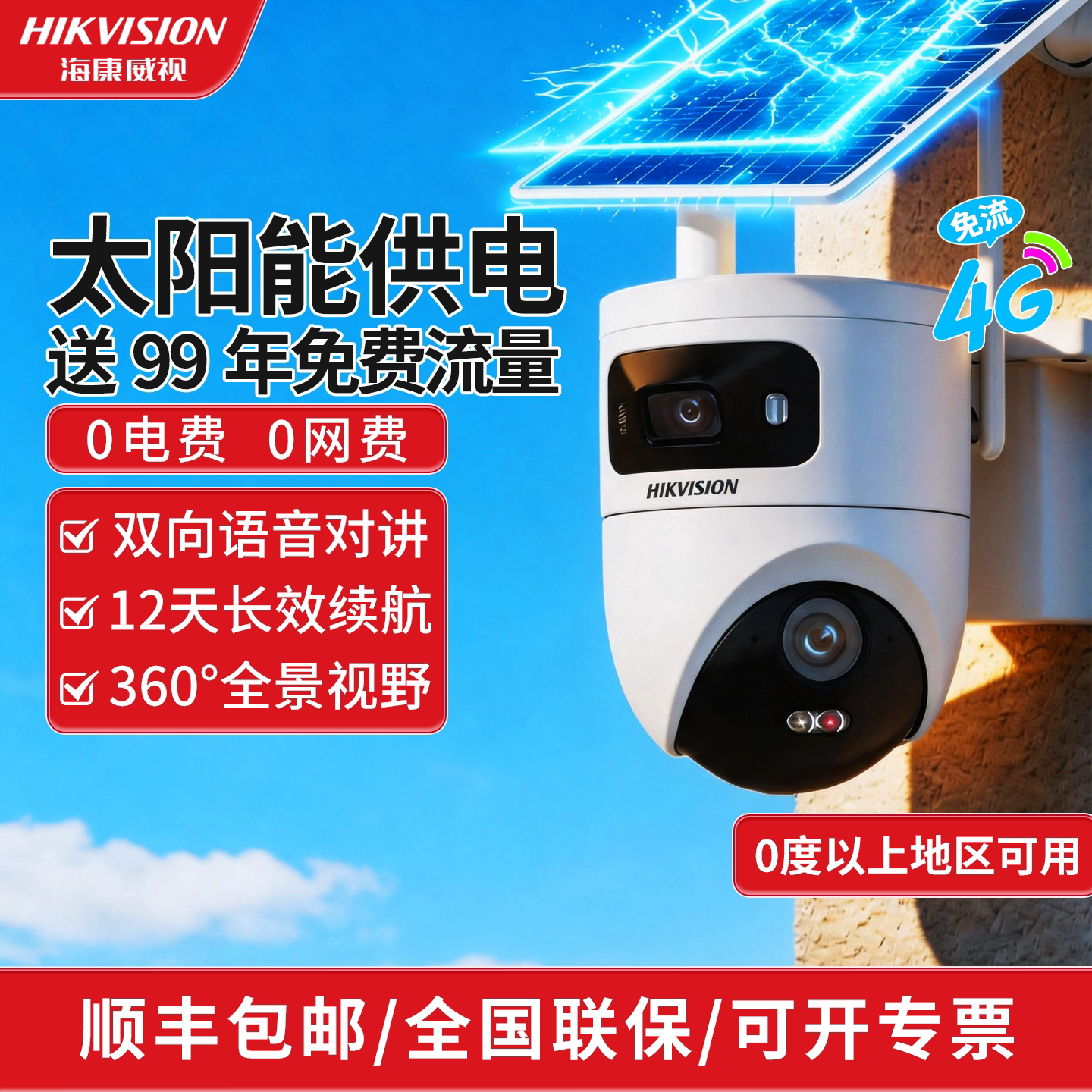 海康威视4G终流太阳能室外监控摄像头无电无网360度全景手机远程