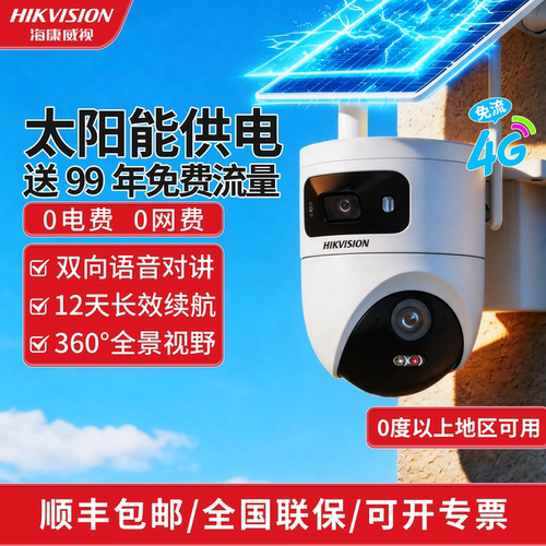 海康威视4G终流太阳能室外监控摄像头无电无网360度全景手机远程