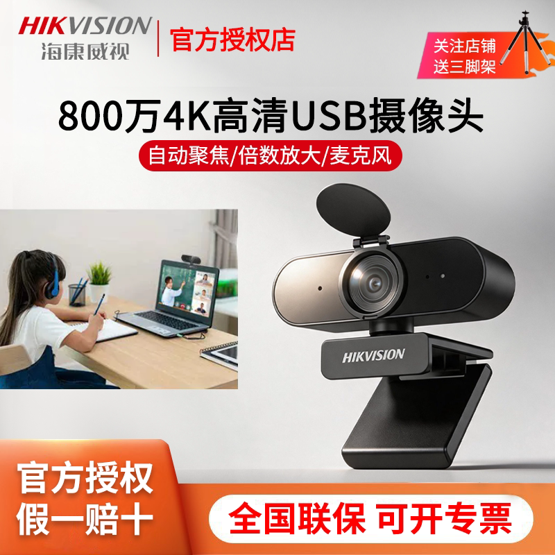 海康威视USB电脑摄像头高清麦克风家用会议网课直播E18A/E14Sa