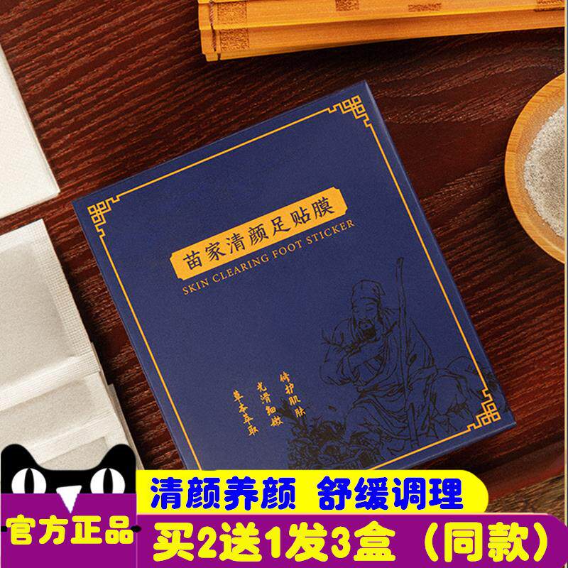 苗家清颜足贴膜 生姜竹醋睡眠足贴 排湿寒养心神清湿养颜修护肌肤