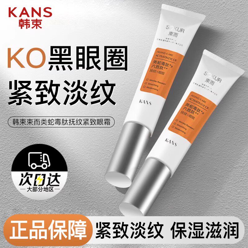 韩束束而眼霜抚纹淡化细纹黑眼圈保湿类蛇毒肽官网正品护肤品男女