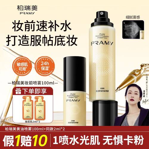 柏瑞美保湿黄油妆前喷雾敏感肌