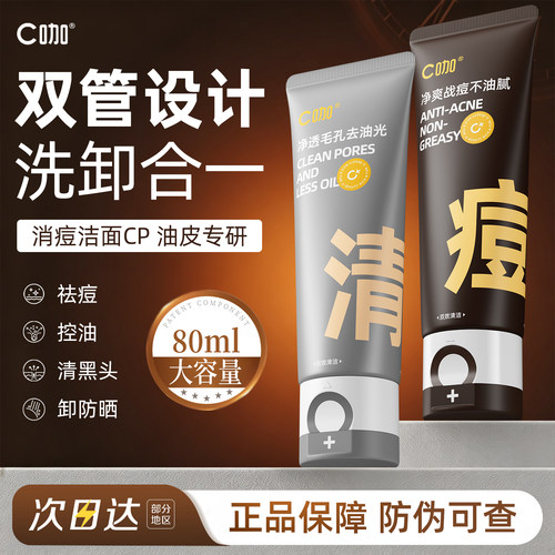 c咖双管氨基酸控油祛痘洁面乳