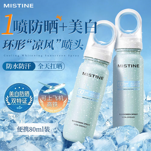Mistine蜜丝婷美白防晒水喷雾强爽凉感SPF50+防紫外线保湿小凉喷
