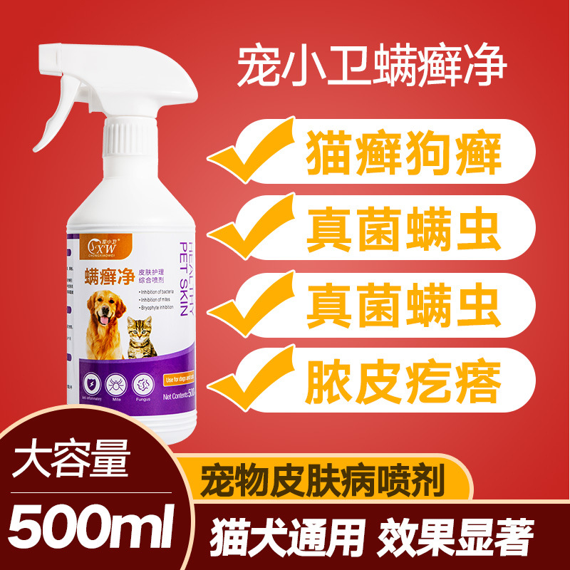 猫狗真菌皮肤药猫藓外用药皮炎止痒猫癣药猫咪狗狗宠物除螨虫喷雾