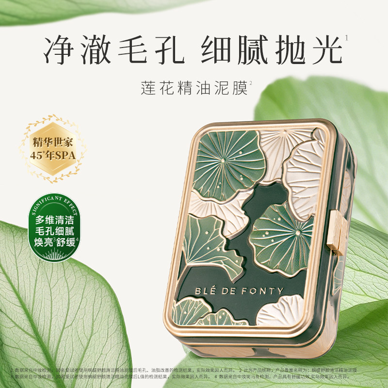 枫缇泥膜莲花精油泥膜深沉清洁毛孔去黑头粉刺涂抹面膜敏感肌可用