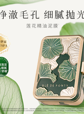 枫缇舒颜清洁精油泥膜毛孔控油提亮敏感肌可用70g
