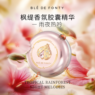 雨夜热吟香水木质花香薰衣草松木30粒 枫缇香氛胶囊精华