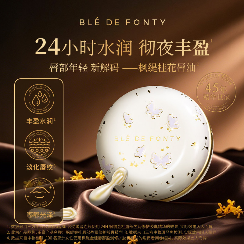 枫缇金桂唇部盈润修护胶囊精华唇油润唇膏唇纹桂花香42粒