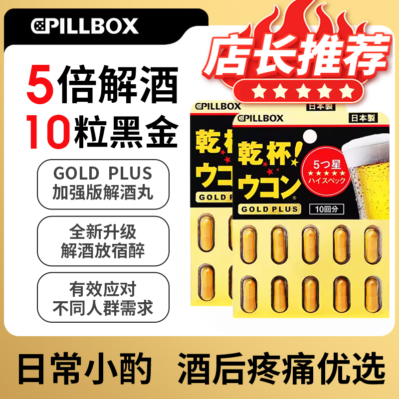 日本PILLBOX解酒防醉醒酒