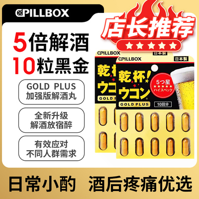 日本PILLBOX解酒防醉醒酒