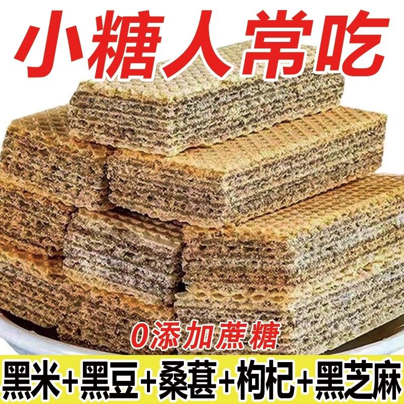 糖尿病人专用无添蔗糖五黑威化饼干糖友中老年人孕妇解馋定制代餐