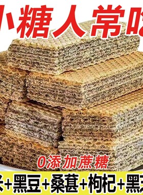 糖尿病人专用无添蔗糖五黑威化饼干糖友中老年人孕妇解馋定制代餐