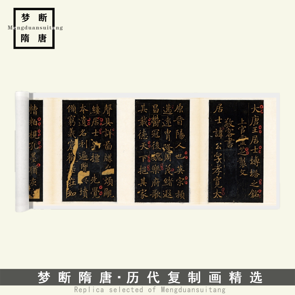 新品敬客楷书《王居士砖塔铭》微喷复制毛笔书法临摹字帖长卷练习