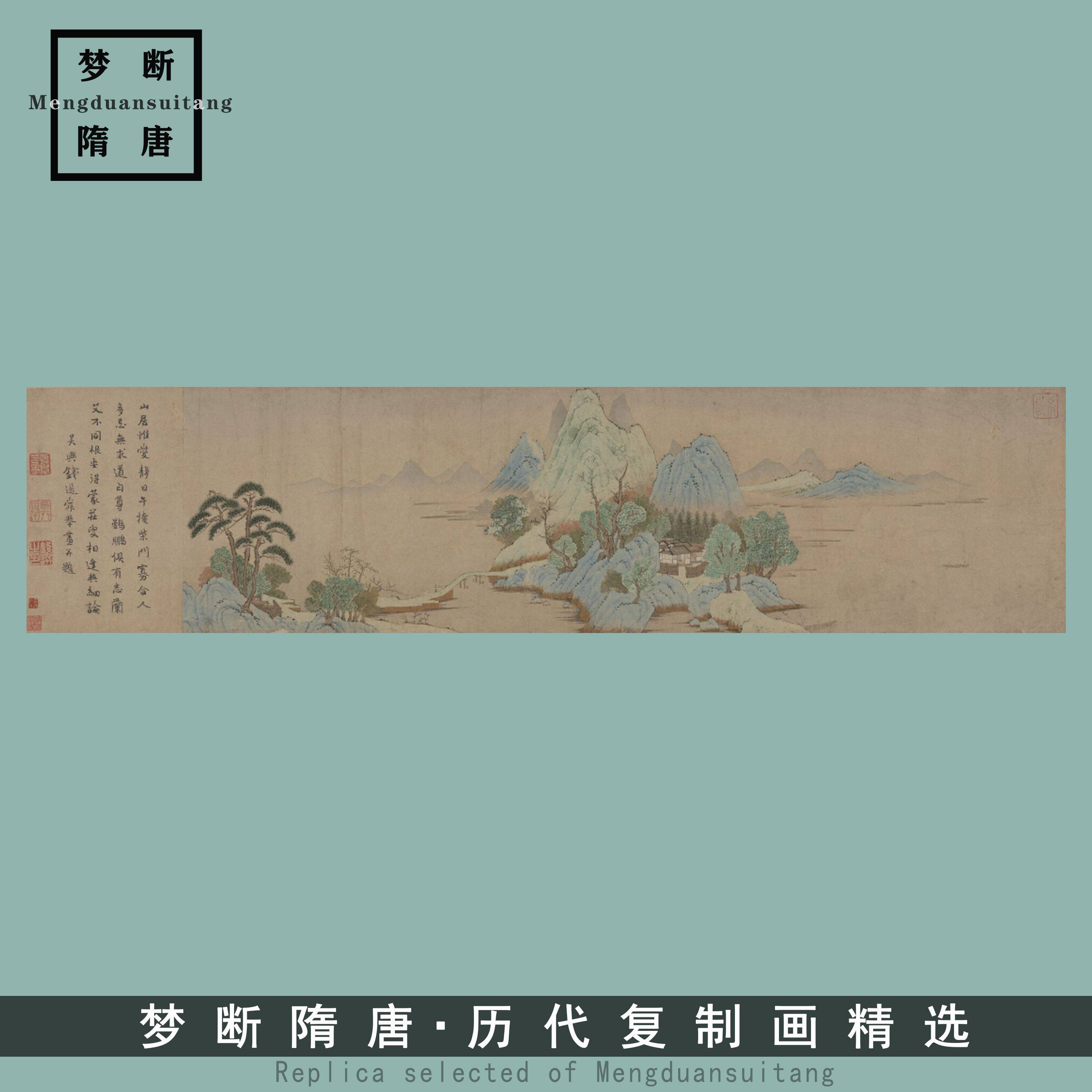 1:1元 钱选《山居图》古国画高清微喷宣纸复制装饰画26.5x111.6cm