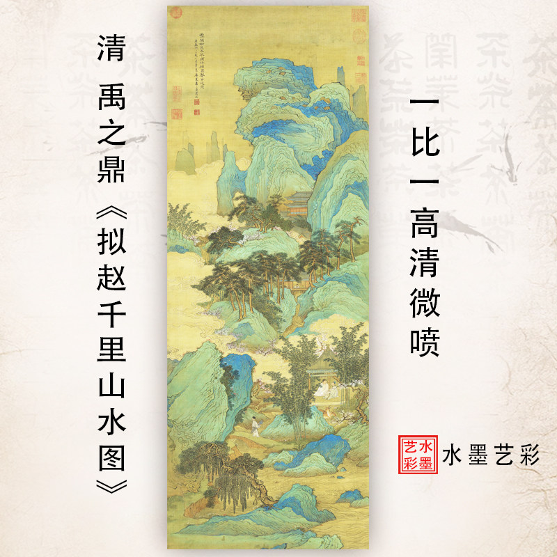 清禹之鼎拟赵千里山水图真迹高清微喷复制青绿山水国画临摹画稿