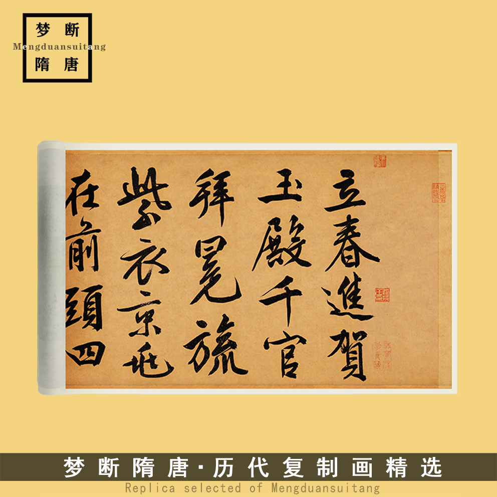 文徵明行书《立春进贺贴》高清微喷复制毛笔书法临摹字帖艺术装饰